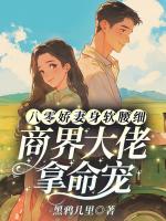 八零娇妻身软腰细，商界大佬拿命宠