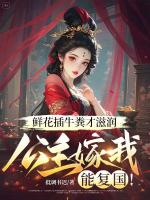 鲜花插牛粪才滋润，公主嫁我能复国！