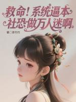 救命！系统逼本社恐做万人迷啊