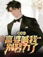 被甩后，富婆喊我别努力了