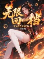 无限回档：开局在合欢宗当人材