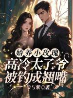 娇养小玫瑰，高冷太子爷被钓成翘嘴