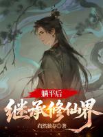 躺平后，继承修仙界