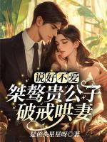 说好不爱！桀骜贵公子破戒哄妻