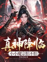 真神降临，小小魔宗怕不怕