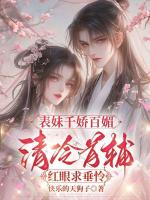 表妹千娇百媚，清冷首辅红眼求垂怜