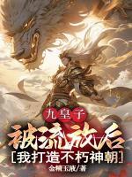 九皇子：被流放后，我打造不朽神朝