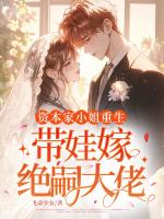 资本家小姐重生，带娃嫁绝嗣大佬