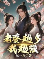 老婆越多我越强