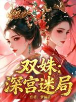 双姝：深宫迷局