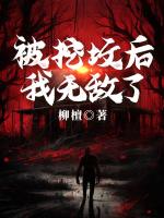 被挖坟后，我无敌了