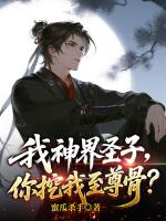 我神界圣子，你挖我至尊骨？