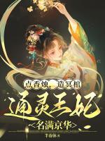 点香烛，造冥棺，通灵王妃名满京华
