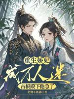 重生娇妃成万人迷，古板殿下他急了