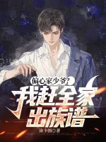 偏心家少爷？我赶全家出族谱
