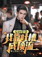 反向带货，我靠吐槽成顶流