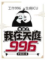 西游之我在天庭996