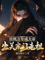 挂机万年成大帝，出关宗门老祖