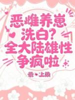 恶雌养崽洗白？全大陆雄性争疯啦