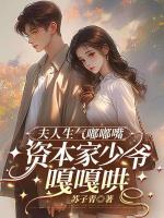 夫人生气嘟嘟嘴,资本家少爷嘎嘎哄