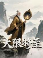 大限将至