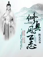 修真风云志