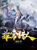 非常猎人
