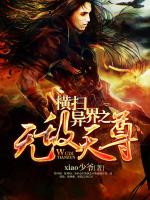 横扫异界之无敌天尊