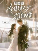 她太娇，冷傲权少掐细腰