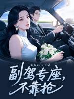 副驾专座，不靠抢