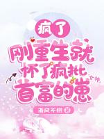 孕吐曝光，满级大佬在娱乐圈杀疯了