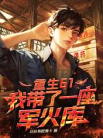 重生61，我带了一座军火库