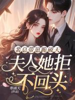 裴总带崽跪破天，夫人她拒不回头！