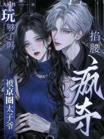 玩够了吗？被京圈太子爷掐腰疯夺