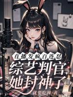 直播发疯百连怼，综艺判官她封神了