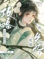 仙君请矜持，第一次见面别乱亲