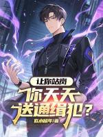 让你站岗，你天天送通缉犯？