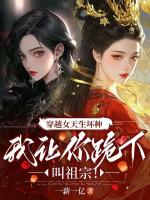 穿越女天生坏种，我让你跪下叫祖宗！