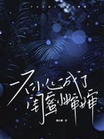 酒后失控，误惹禁欲傅总后被宠疯了