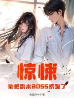 惊悚:她把副本BOSS拐跑了