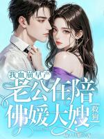 渣夫拜佛求复合,我早已桃花无数
