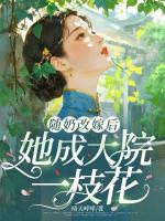 随奶改嫁后,她成大院一枝花