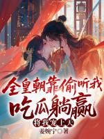 替兄上朝后，疯批太子眼神不太对劲