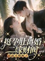 揣球跑路，被崽子亲爹上门追责