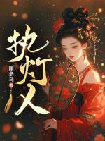 执灯人