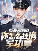 说好去新东方，你怎么挂满军功章