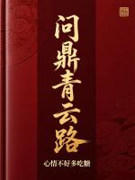 问鼎青云路