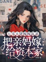 七零大佬嘎嘎乱杀，把亲妈嫁给资本家