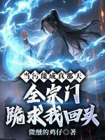 当污蔑成真那天，全宗门跪求我回头