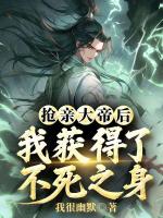 抢亲大帝后，我获得了不死之身